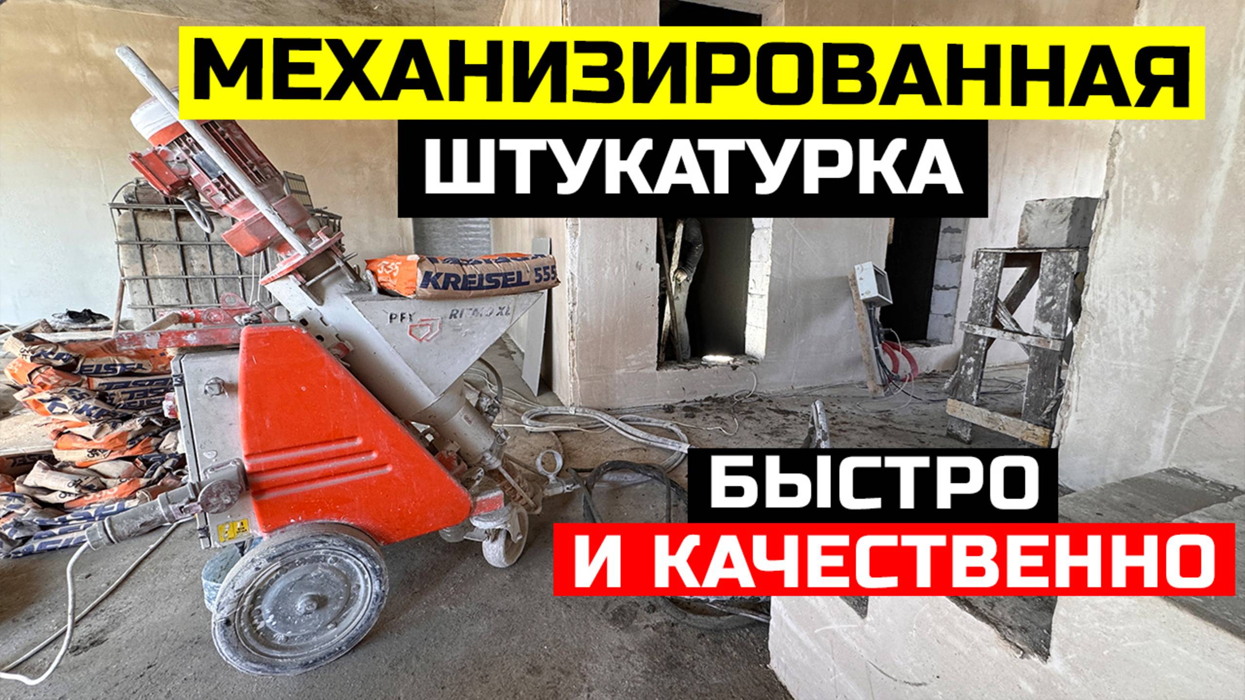 МЕХАНИЗИРОВАННАЯ ШТУКАТУРКА СТЕН В ДОМЕ