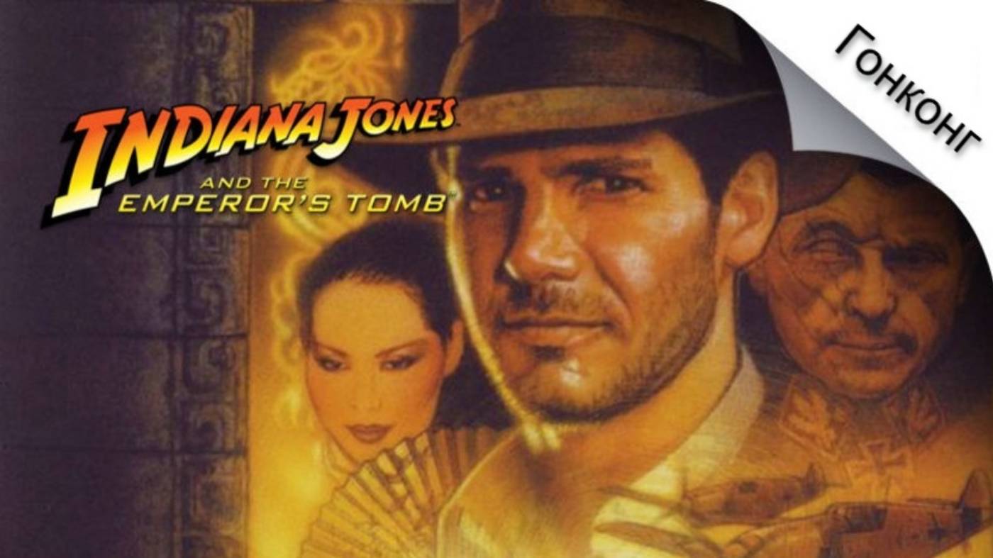 Indiana Jones and the Emperor's Tomb Глава "Гонконг" "Улицы Гонконга: Конец"