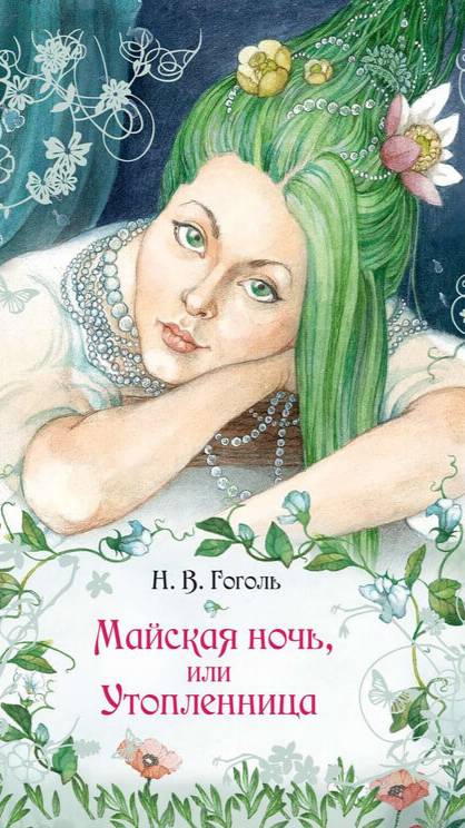 Майская ночь или Утопленница, Николай Васильевич Гоголь, Вечера на хуторе близ Диканьки. PRO Сказки