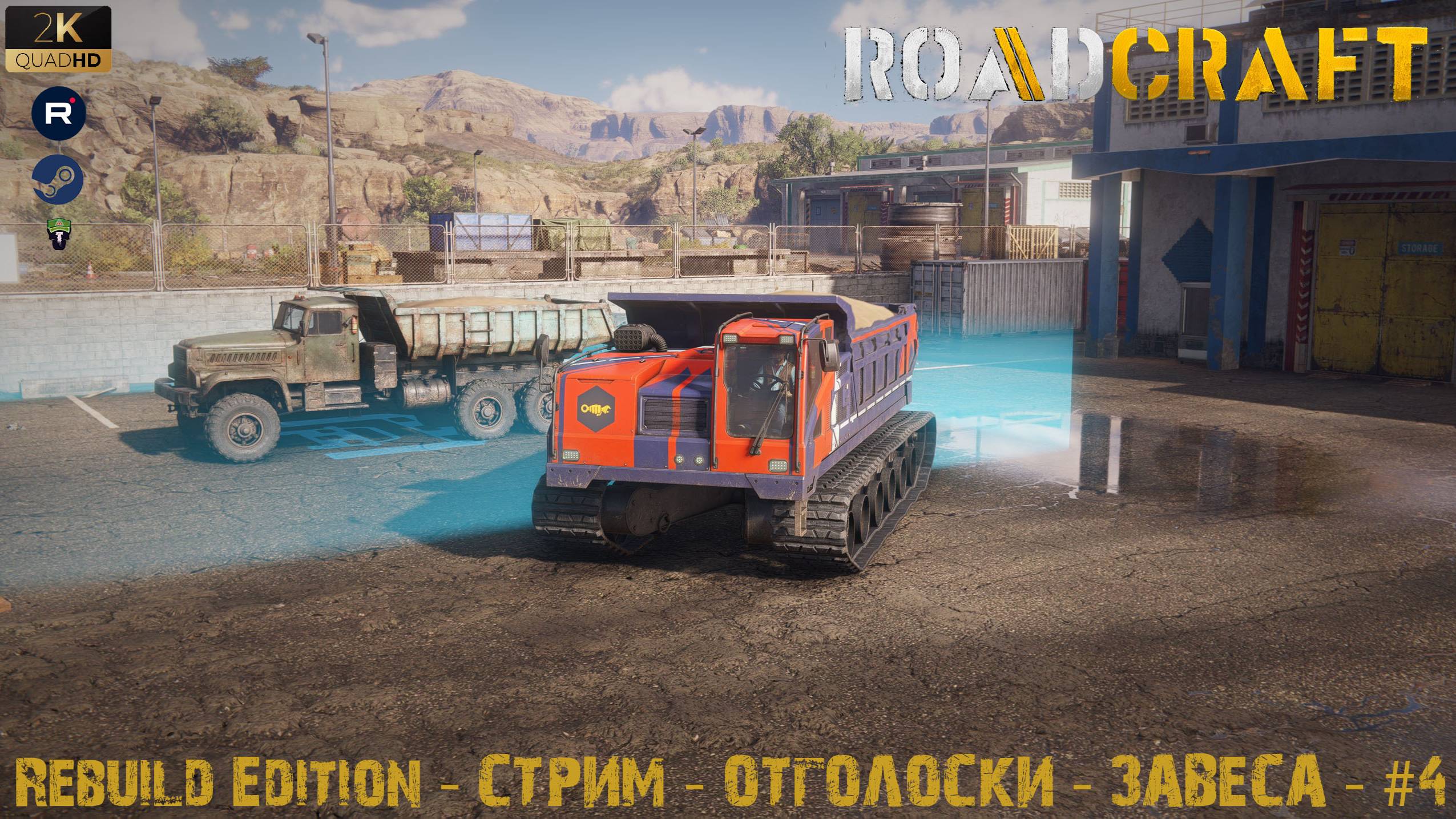 RoadCraft - Rebuild Edition - СТРИМ - Отголоски - Завеса - #4