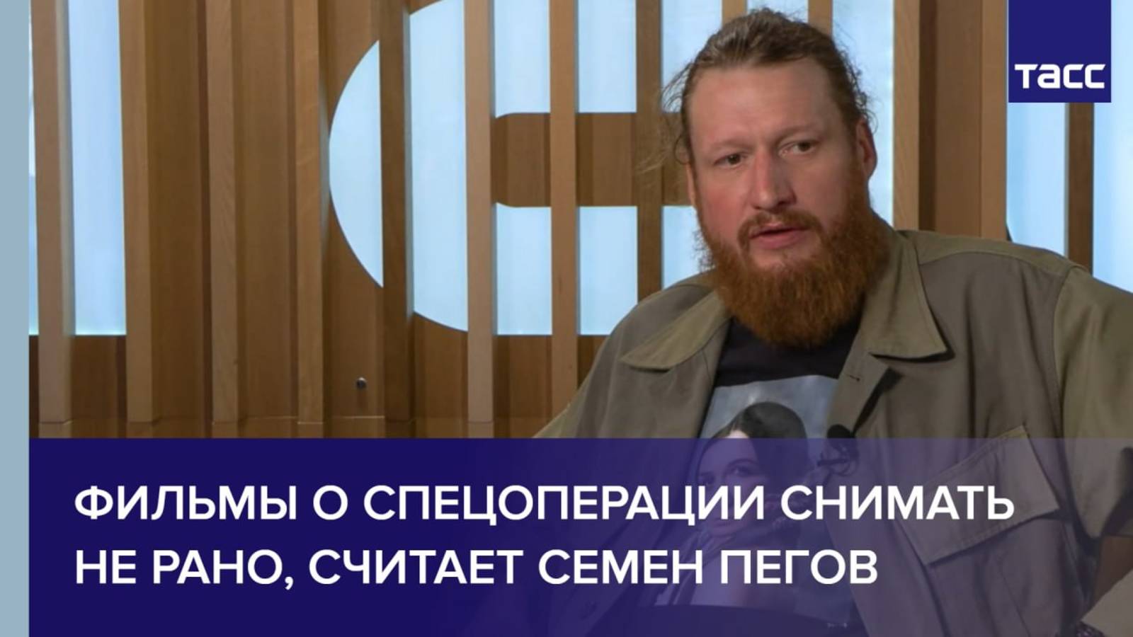 Фильмы о спецоперации снимать не рано, считает Семен Пегов