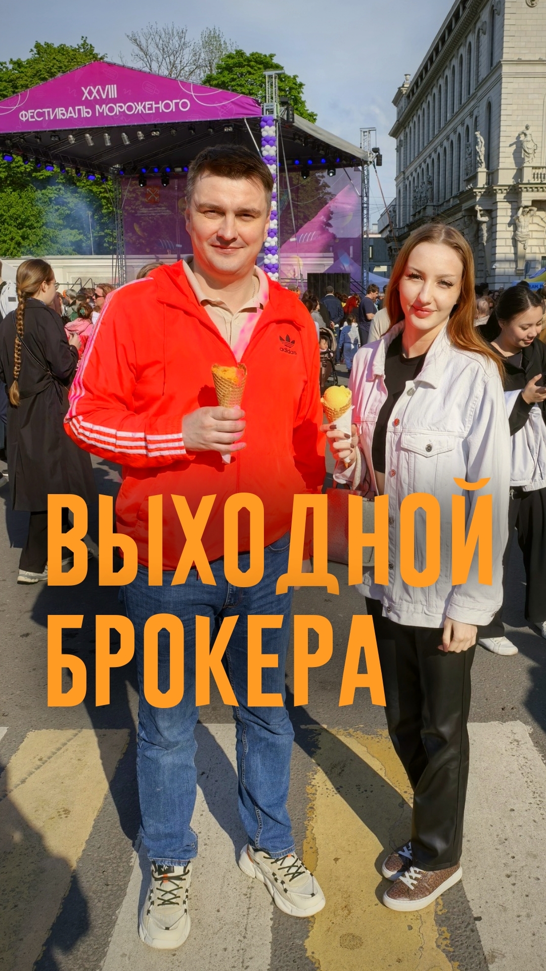 Выходные брокера почти не отличаются от будней, тоже хожу высматриваю помещения, гадаю какие ставки)
