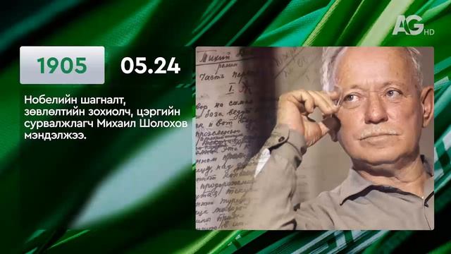 ЭНЭ ӨДӨР ТҮҮХЭНД 05.24/ ЭТОТ ДЕНЬ В ИСТОРИИ: 24 мая