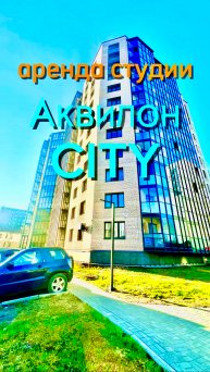 Центр Архангельска, аренда студии Володарского 65