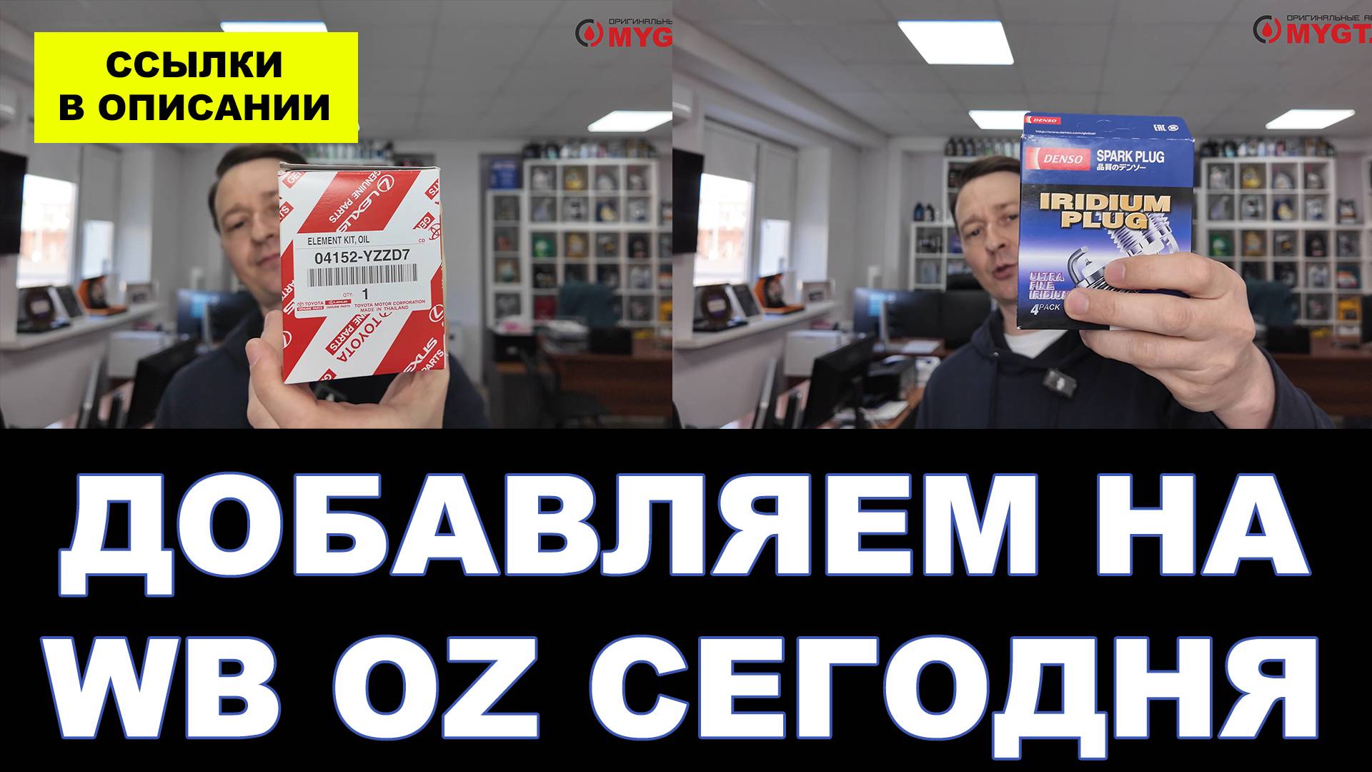 ДОБАВЛЯЕМ НА OZ WB:  ФИЛЬТР #04152YZZD7 (O-117), СВЕЧИ DENSO #SK16HR11 (3417)