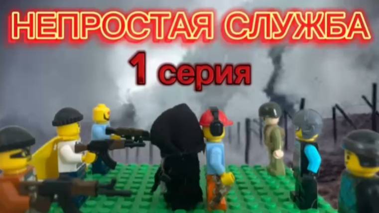 НЕПРОСТАЯ СЛУЖБА 1 СЕРИЯ | сериал LEGO 12+