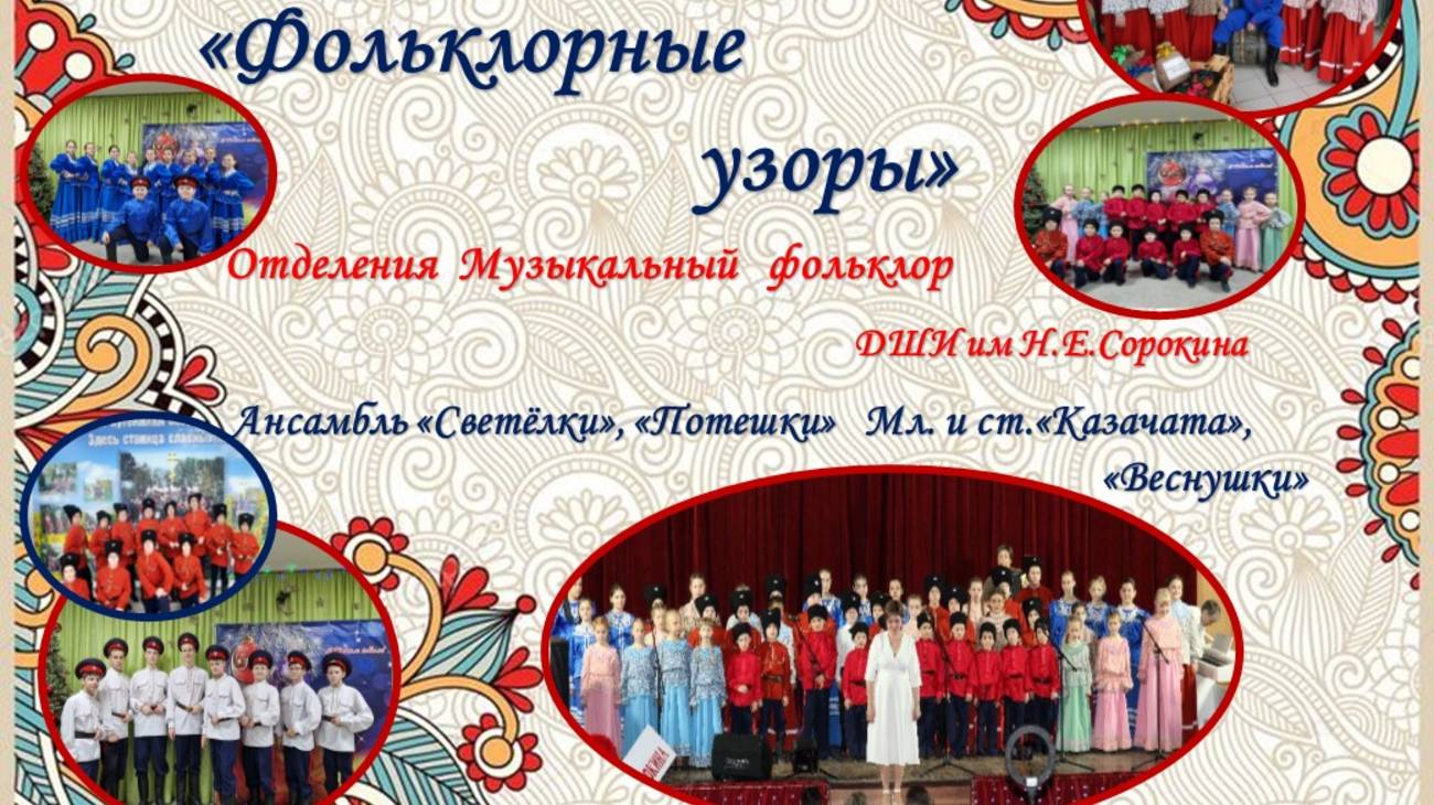 Отчетный концерт "Фольклорные узоры" отд Музыкальный фольклор, ДШИ имН.Е.Сорокина  2025г
