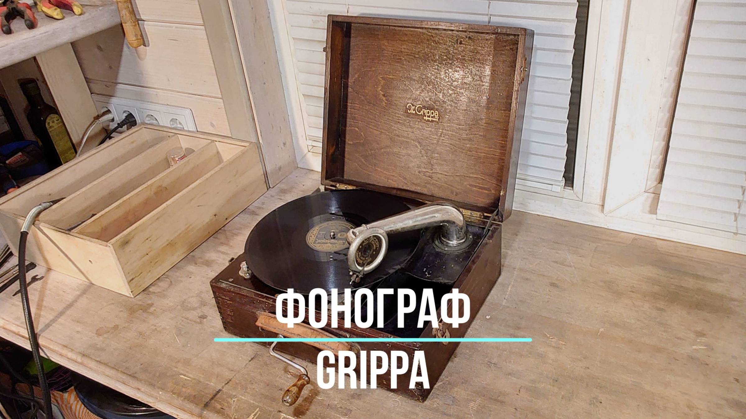 КАК ЕСТЬ (AS IS). Граммофон GRIPPA. Музей граммофонов Хобби Ее Хозяина. MANANA, THE MILLS BROTHERS.
