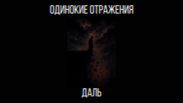 Одинокие Отражения - Даль