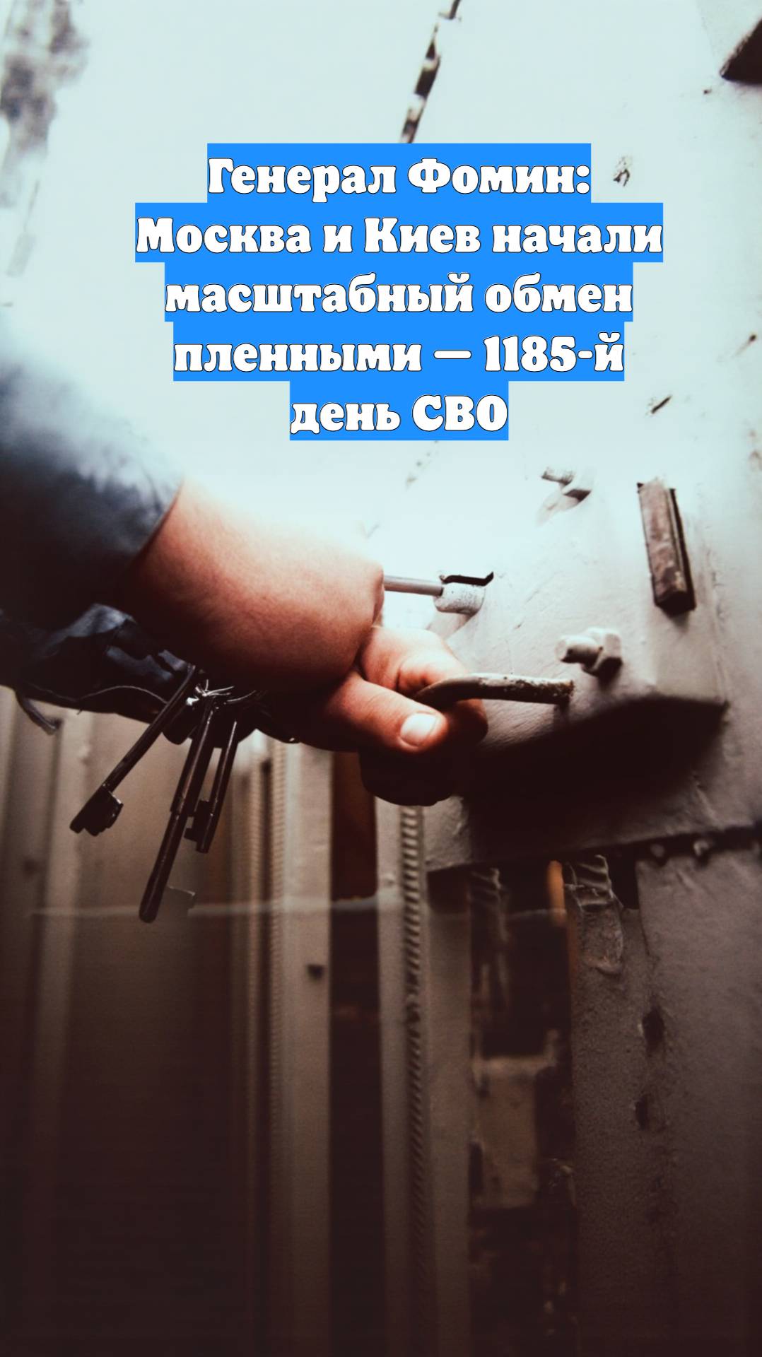Генерал Фомин: Москва и Киев начали масштабный обмен пленными — 1185-й день СВО