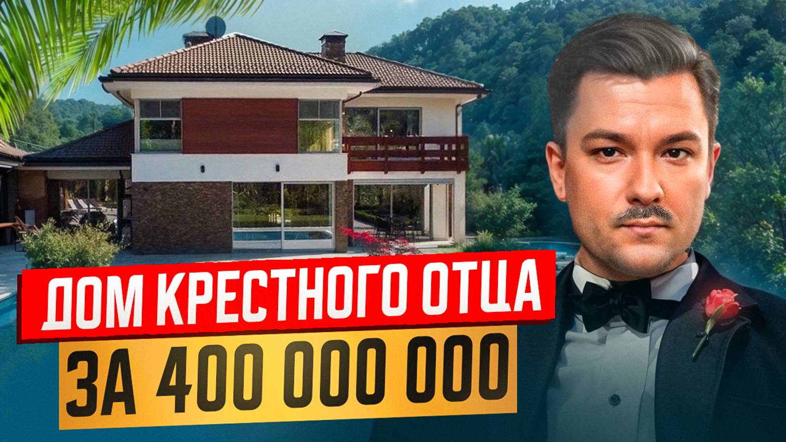 Дом Крестного Отца — Ваш Легальный Способ Им Стать!
