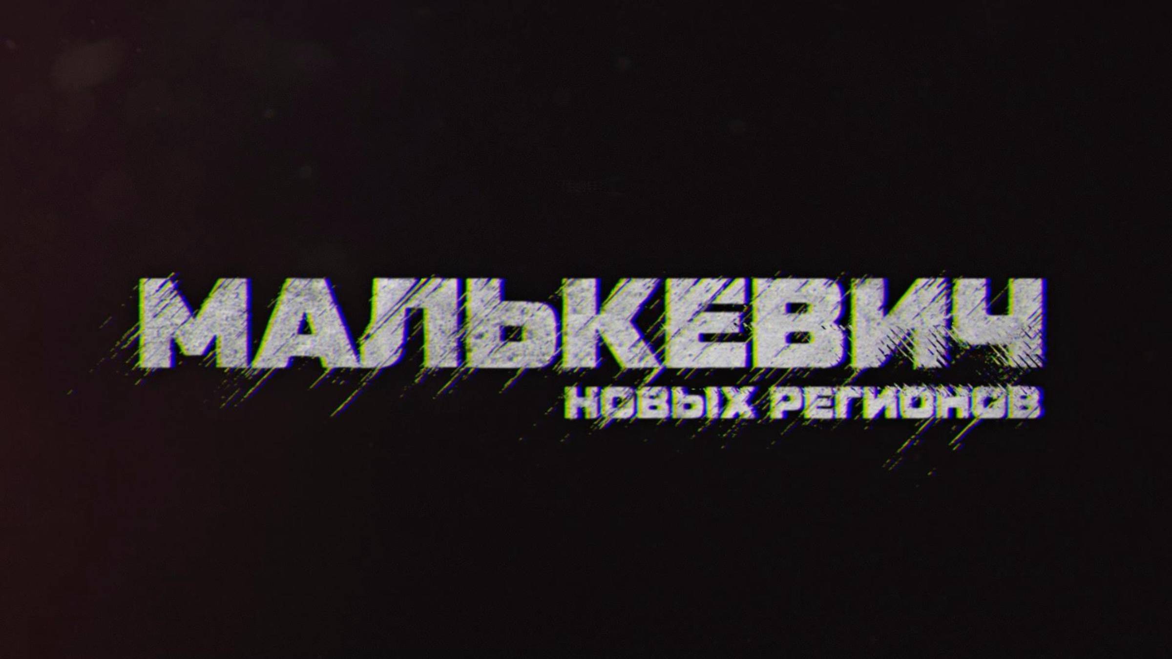 ⚡️Малькевич новых регионов | СОЛОВЬЁВLIVE | 24 мая 2025 года