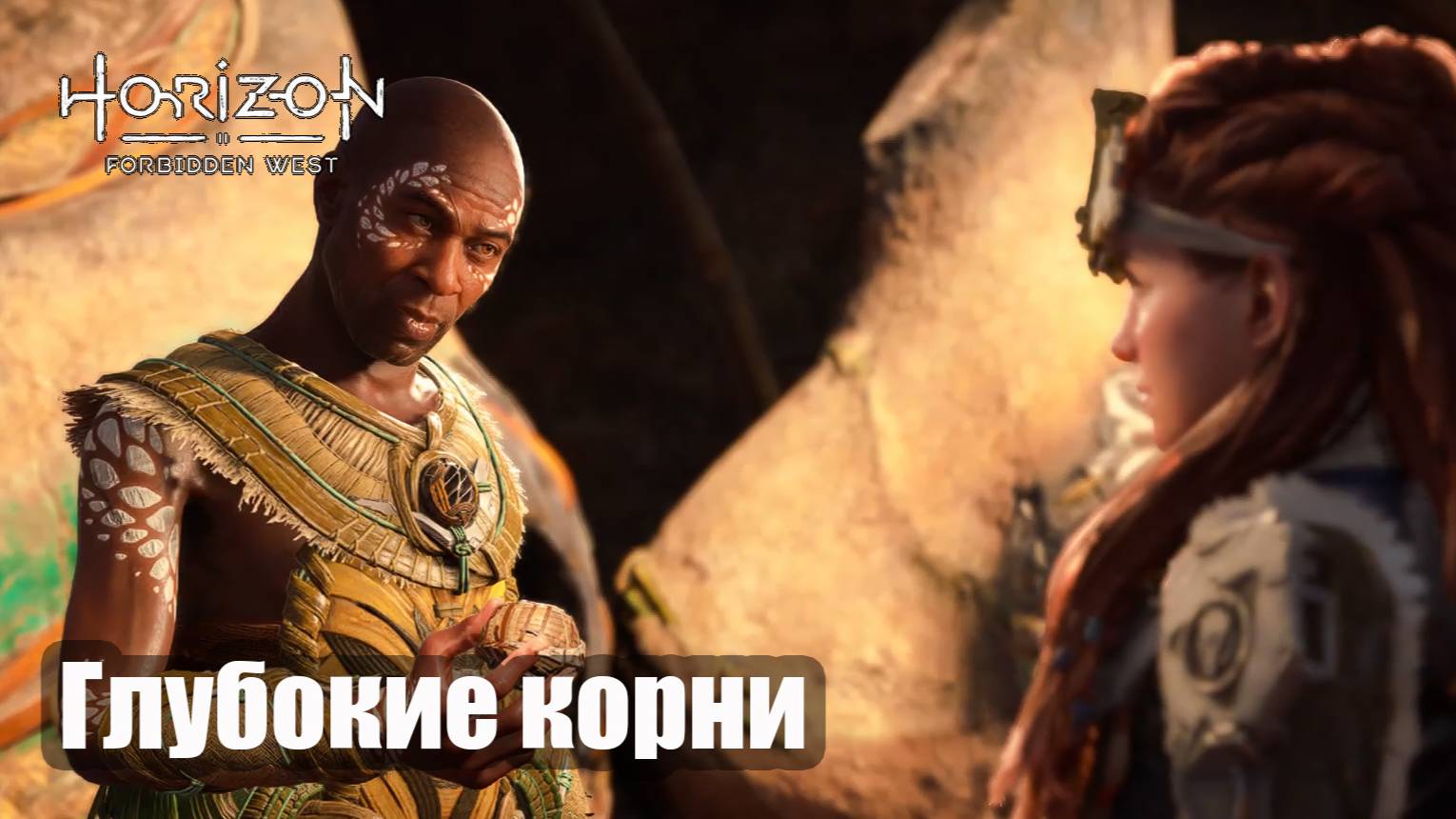 Horizon Forbidden West прохождение Глубокие корни  (русская озвучка)