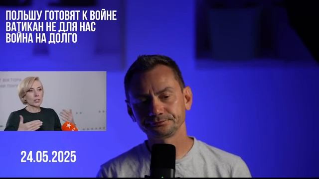 Польшу готовят к войне. 24.05.2025 Отмена беспошлинного ввоза украинской аграрной продукции