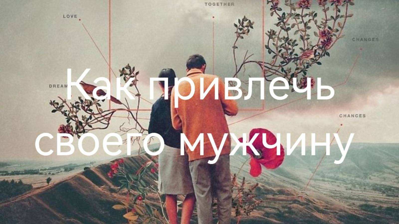 Как привлечь своего мужчину. ИРИНА(Германия) .mp4