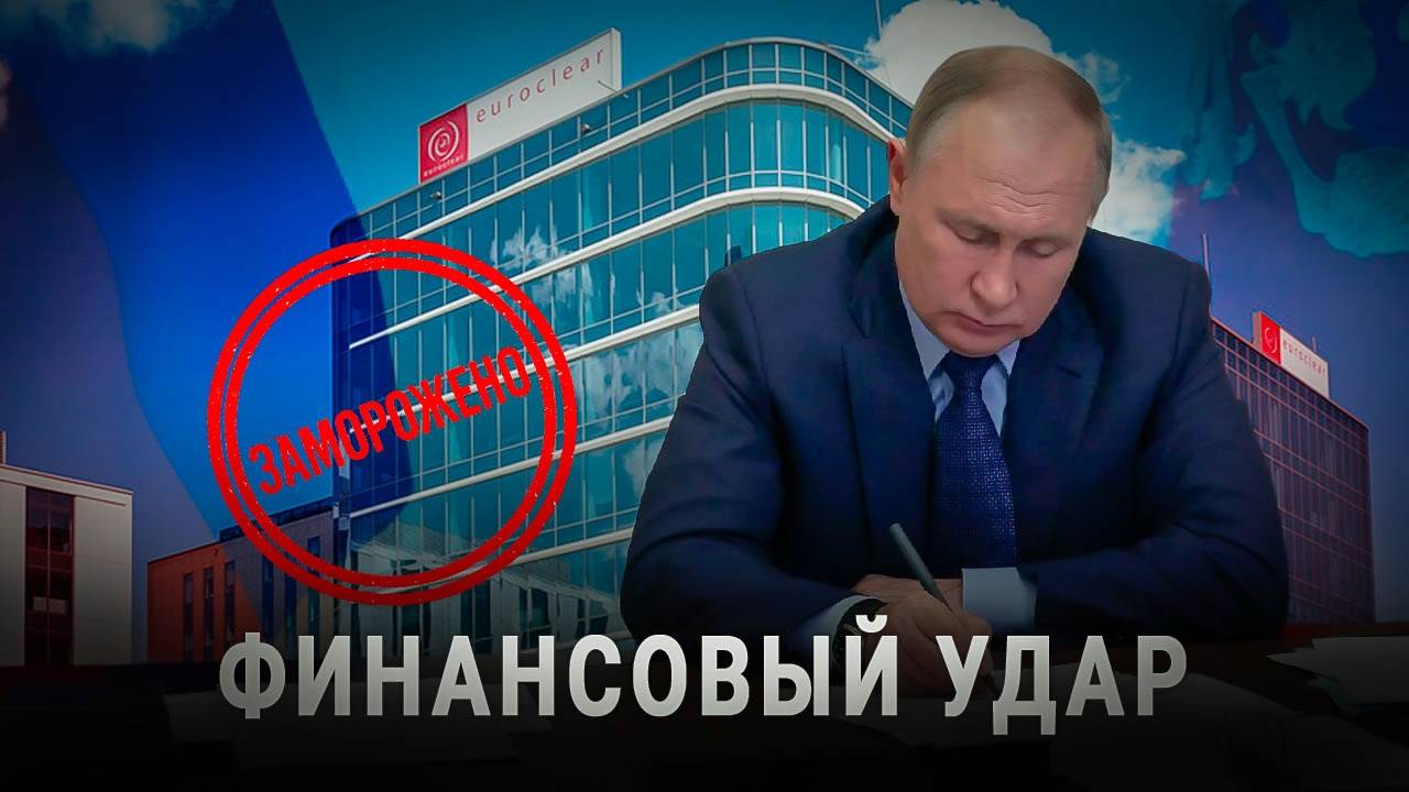 Секретная операция. Россия ударит по финансам ЕС