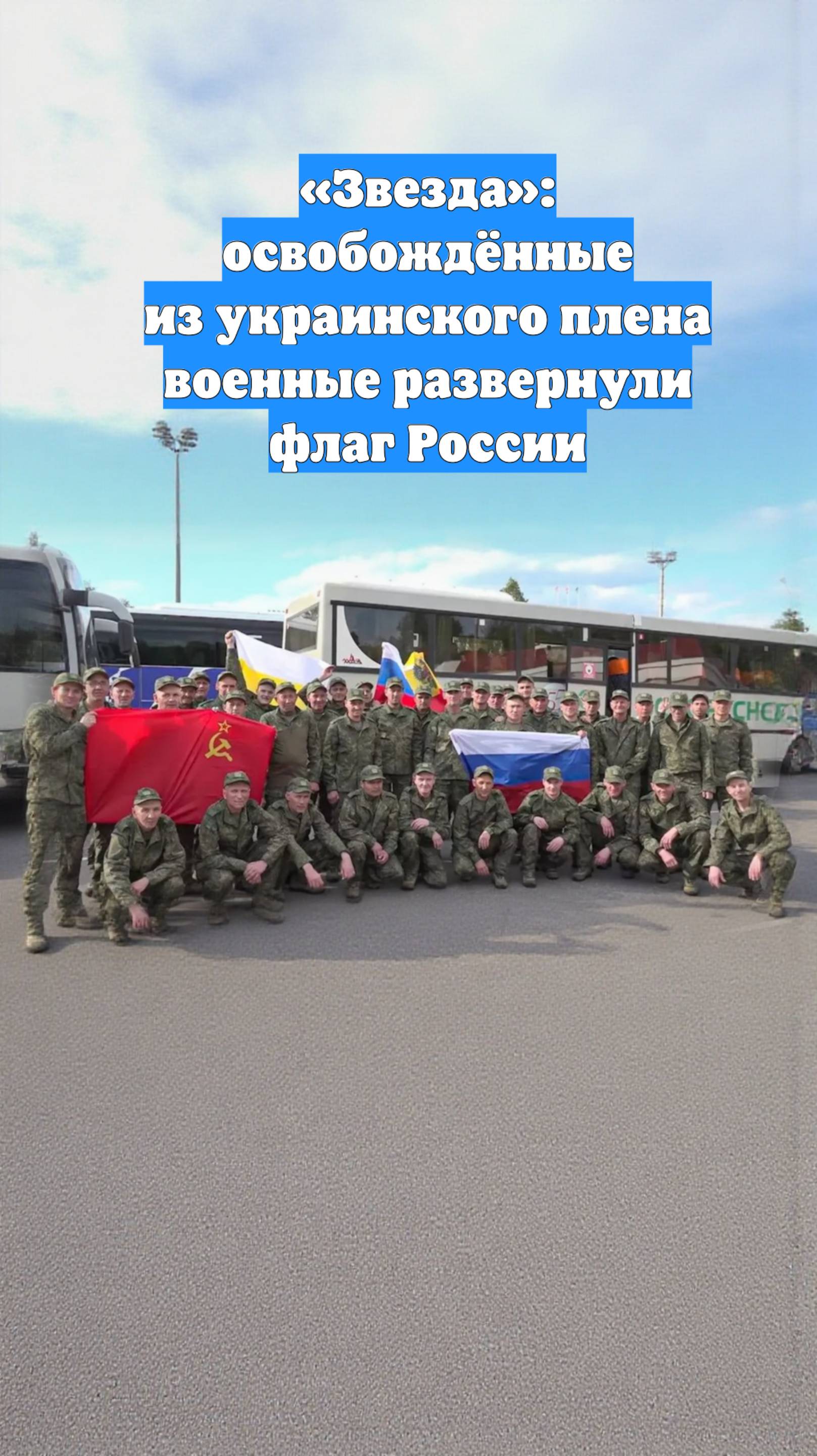 «Звезда»: освобождённые из украинского плена военные развернули флаг России