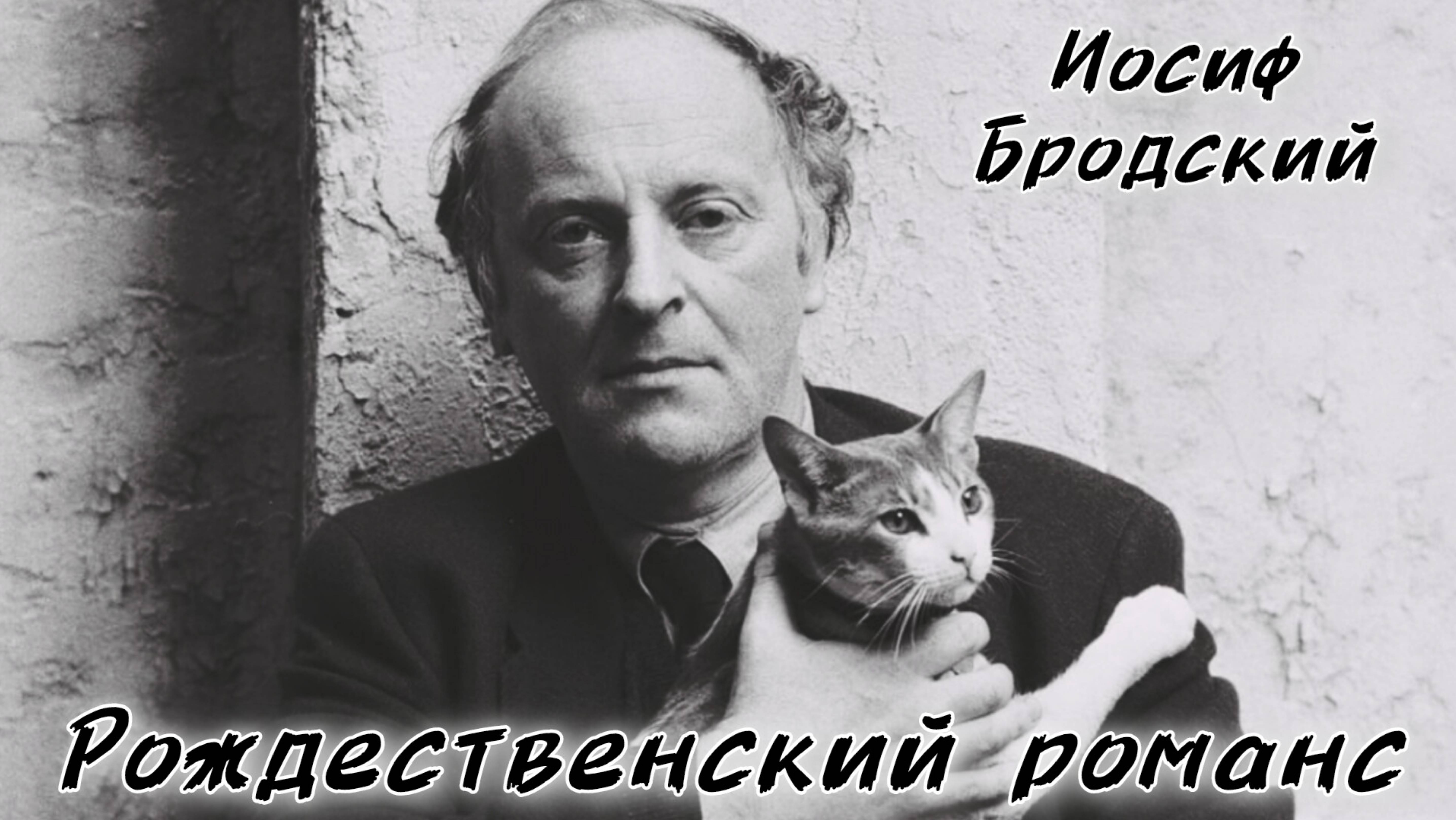 Иосиф Бродский "Рождественский романс"
Читает режиссёр, актёр Театра Камбуровой Денис Сорокотягин
