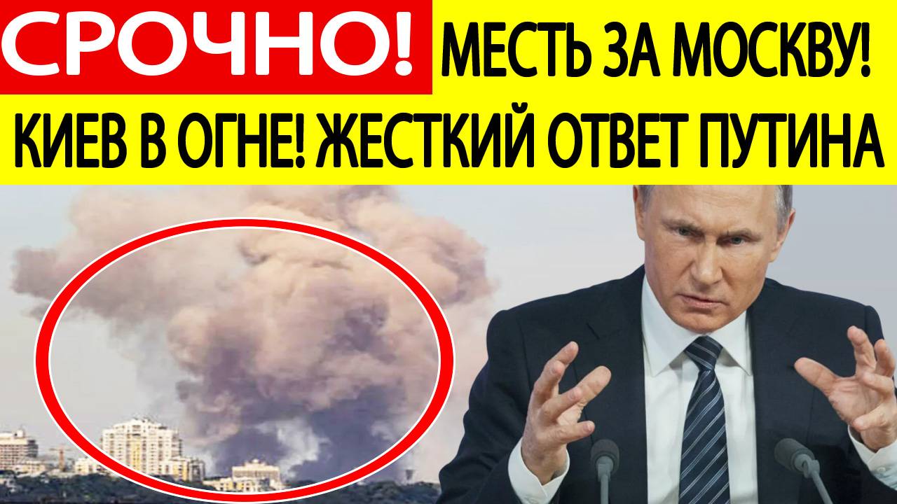 Удары по Украине. Чудовищные взрывы в Киеве! Удар возмездия РФ!Последние новости сегодня 24.05.2025
