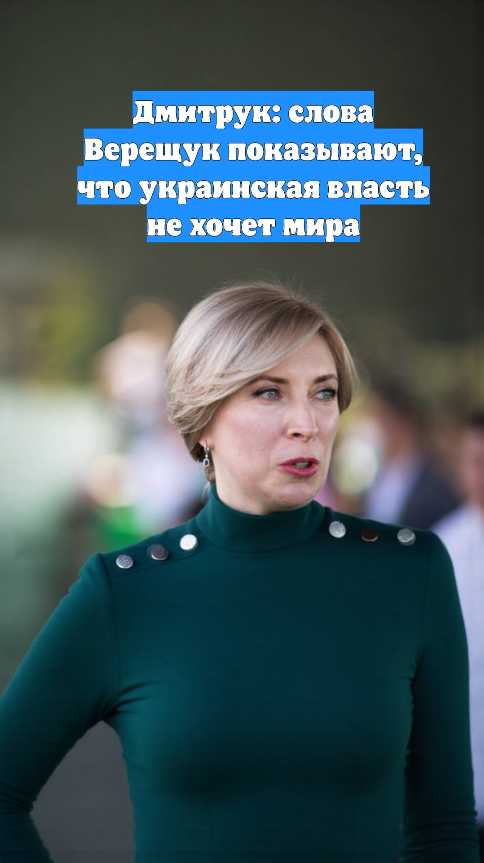 Дмитрук: слова Верещук показывают, что украинская власть не хочет мира