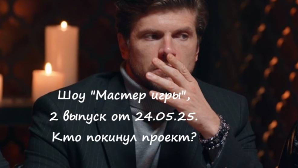 Кто ушел (кто покинул проект) во 2 выпуске шоу "Мастер игры" на ТНТ от 24.05.25?!