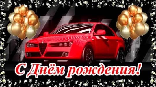 С Днём рождения! Красивое поздравление для мужчины!