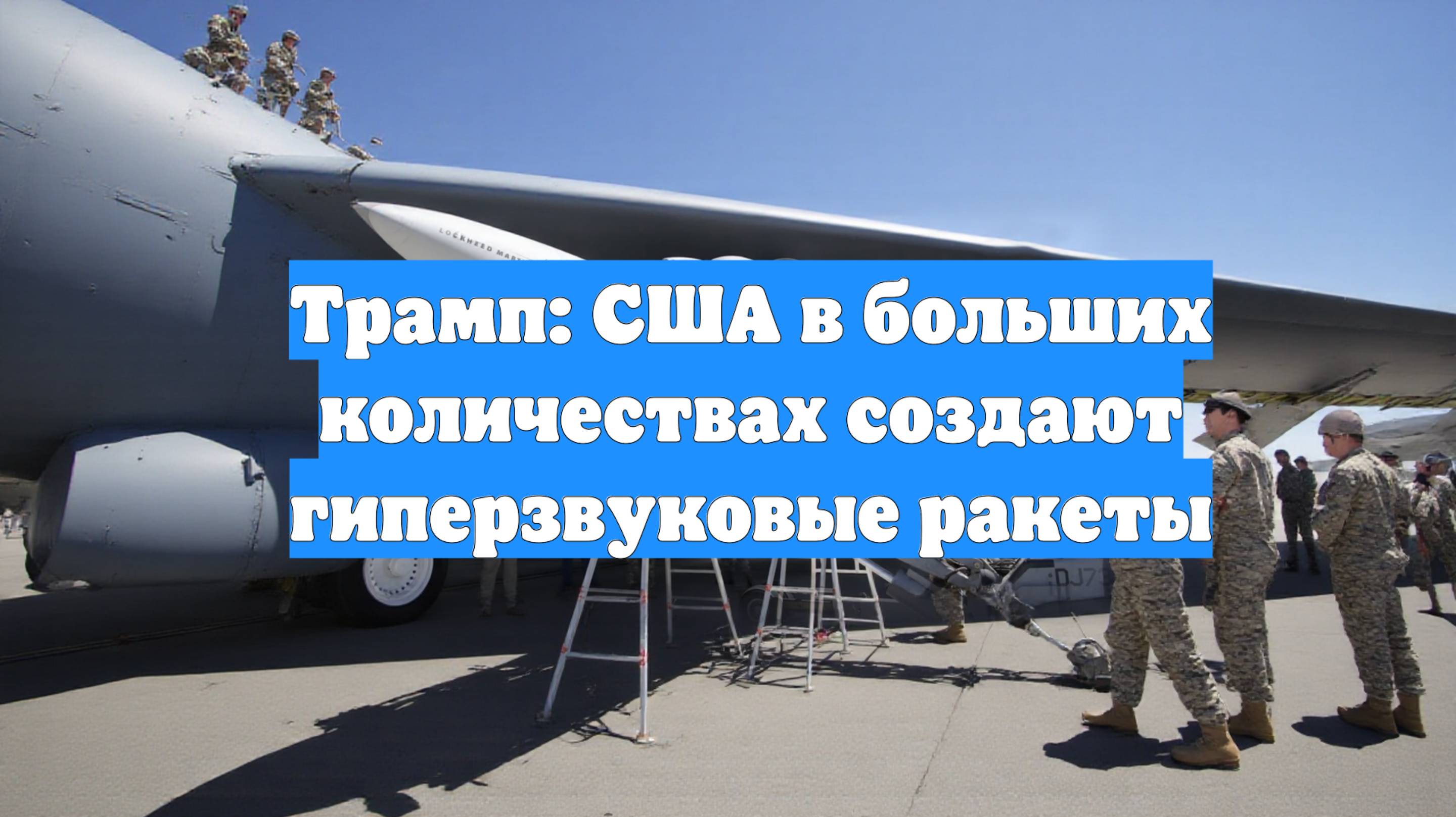 Трамп: США в больших количествах создают гиперзвуковые ракеты