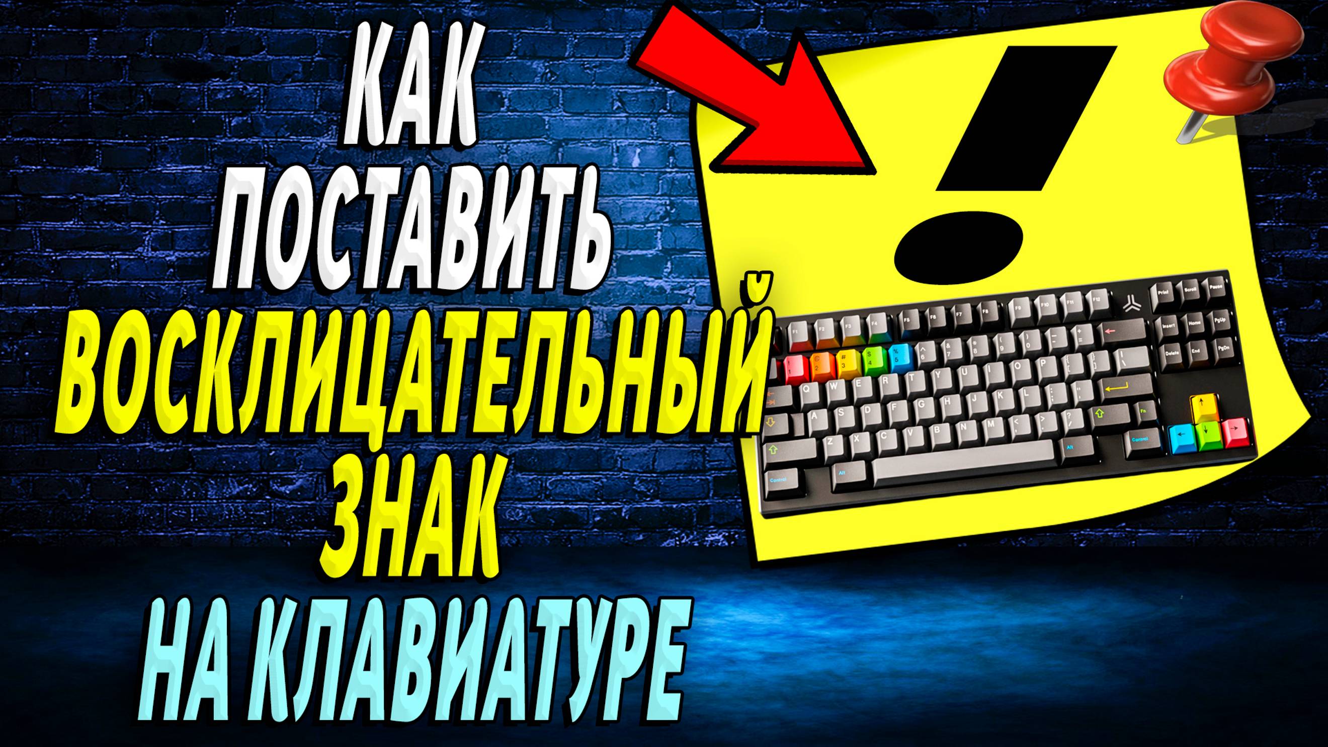 Как поставить восклицательный знак на клавиатуре