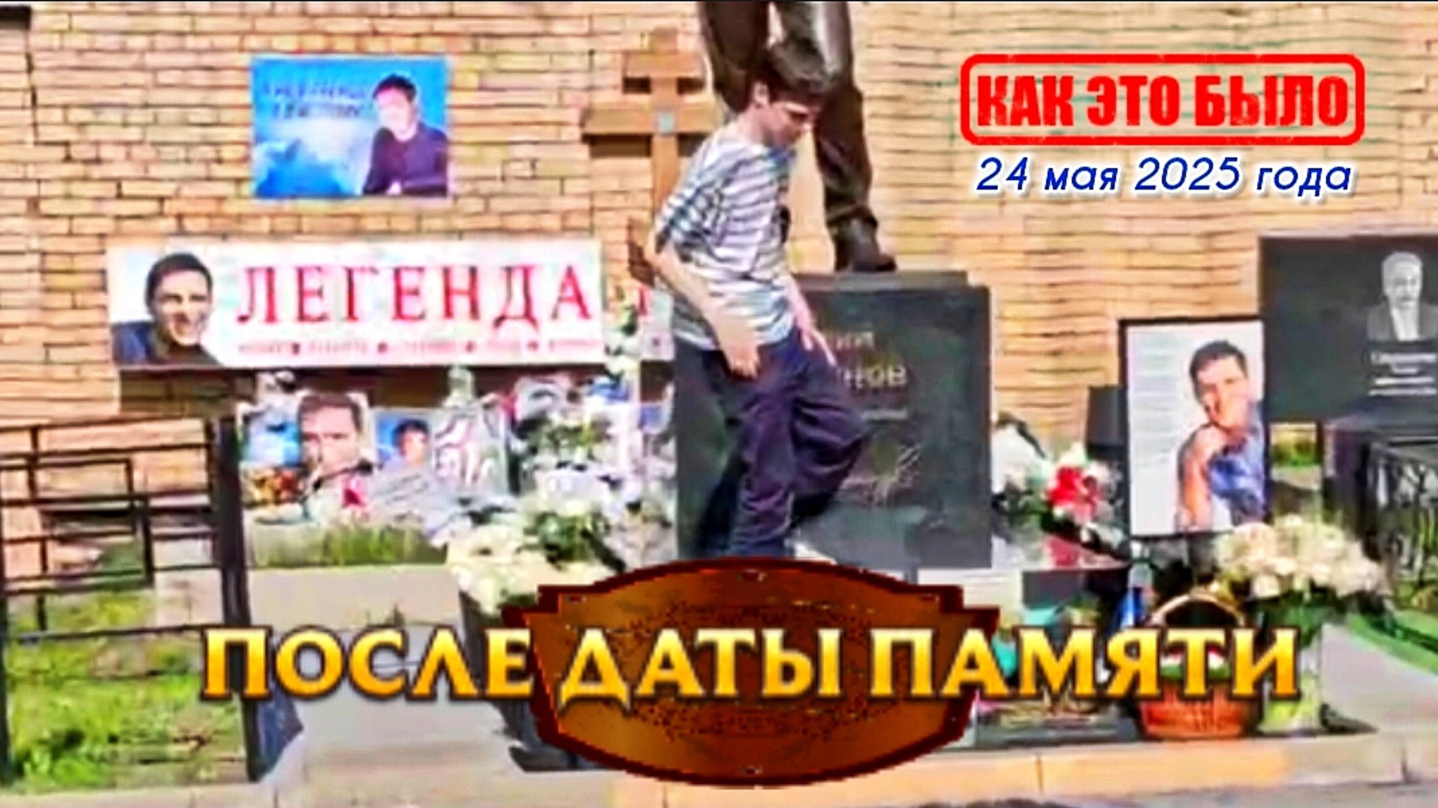 неиссякаемый поток поклонников на могиле Юрия Шатунова / Троекуровское кладбище 24 мая 2025 года