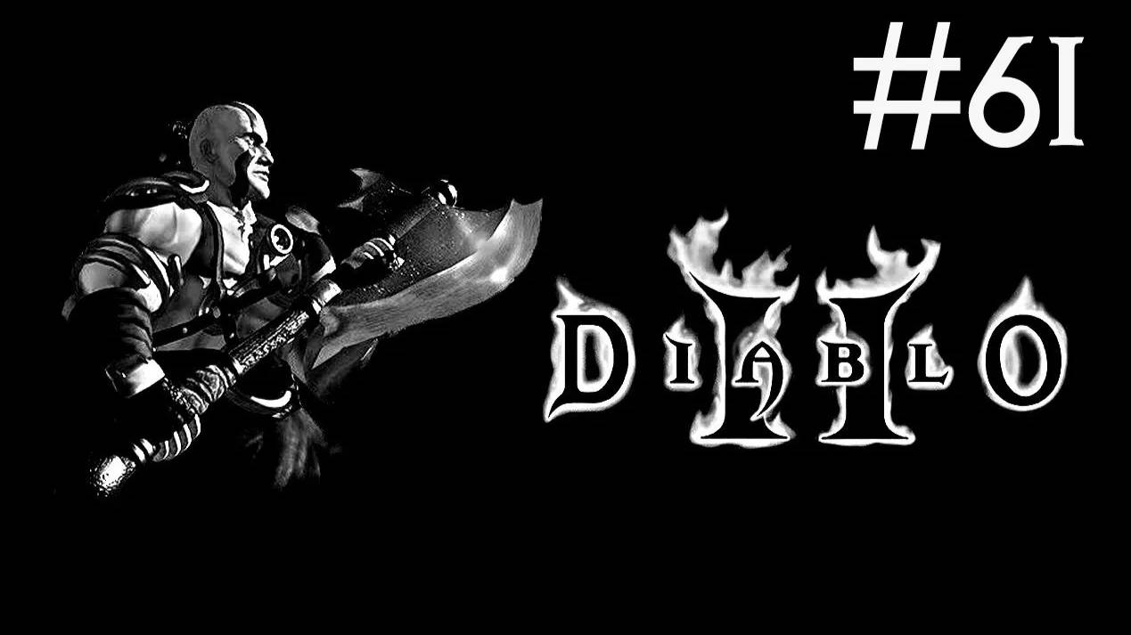 Diablo 2 Lord of Destruction прохождение # Халим наносит ответный удар! [61]