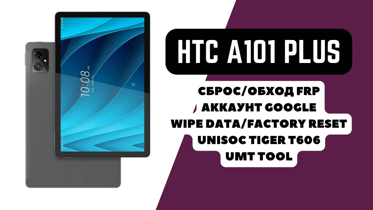 HTC A101 Plus. FRP! Сброс/обход аккаунта гугл google. Unisoc Tiger T606. UMT Unisoc Module