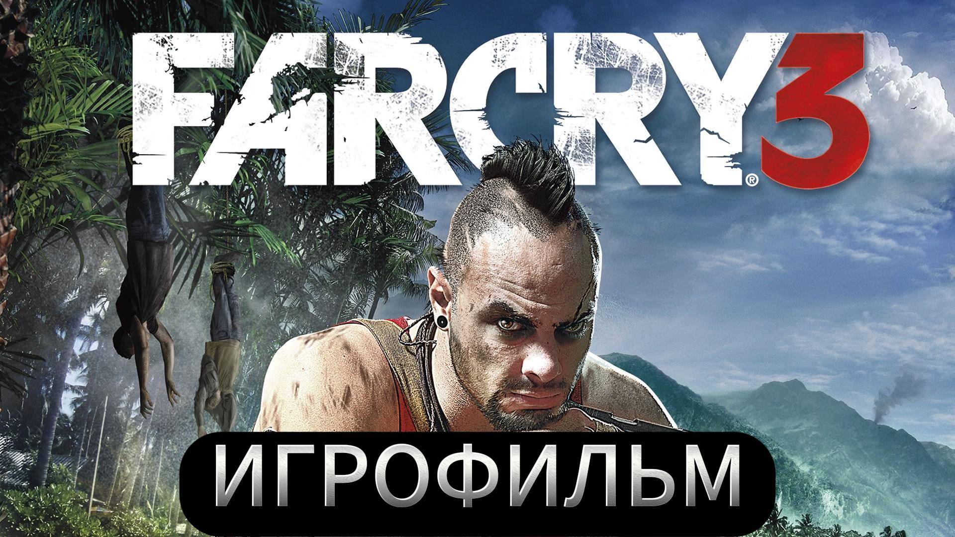 Прохождение Far Cry 3 #5 (Без комментариев)