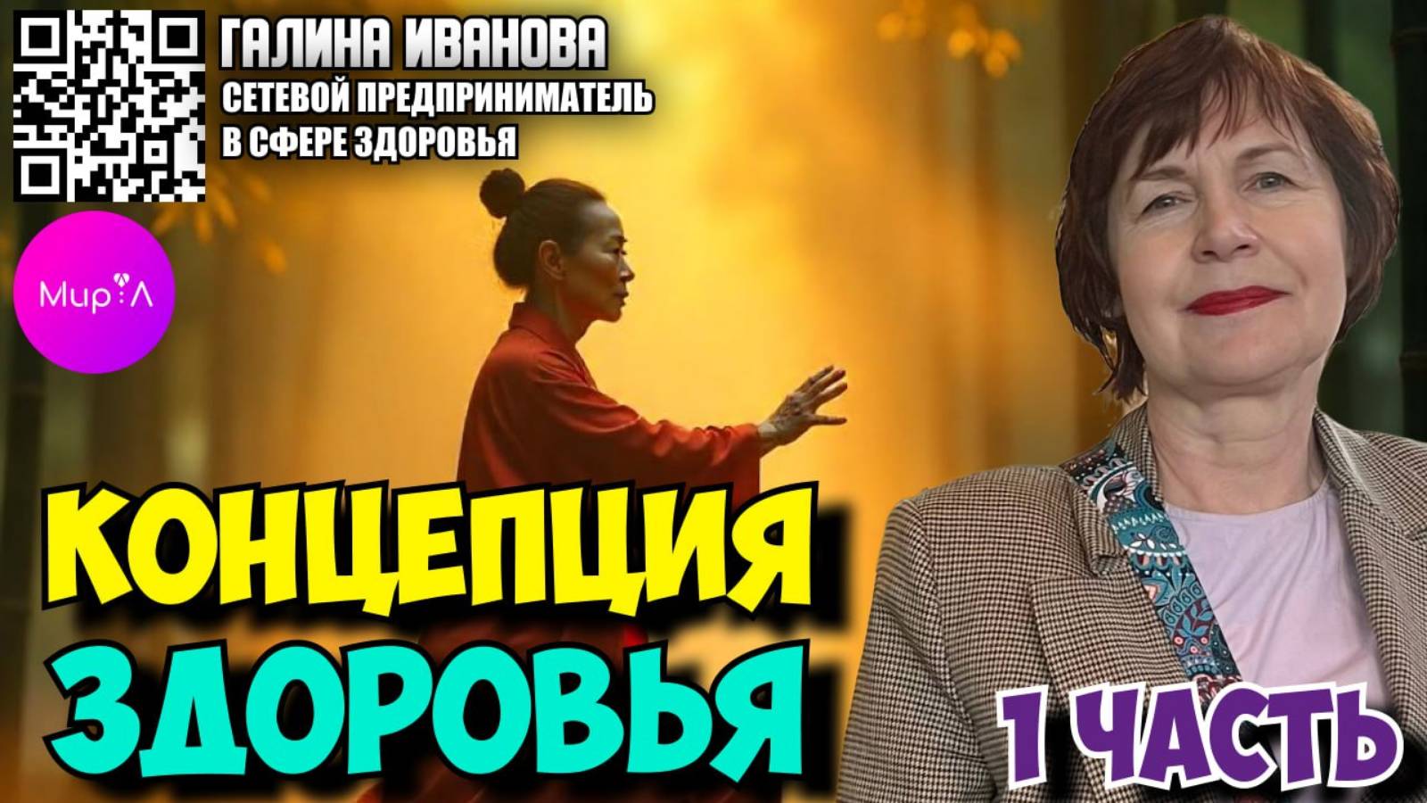 Галина Иванова. Концепция здоровья. Часть 1.