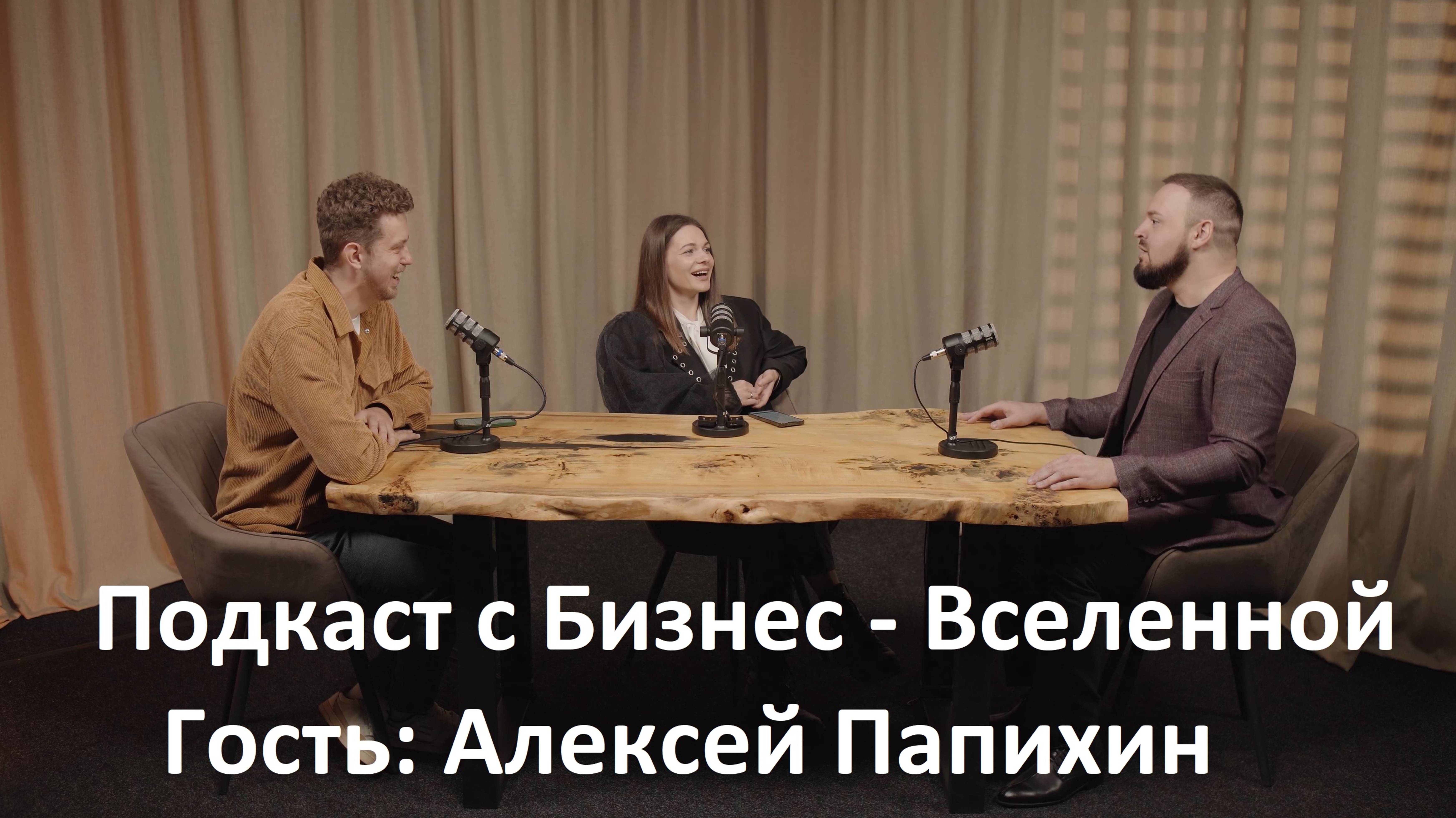 Интервью Бизнес - Вселенной с Алексеем Папихиным