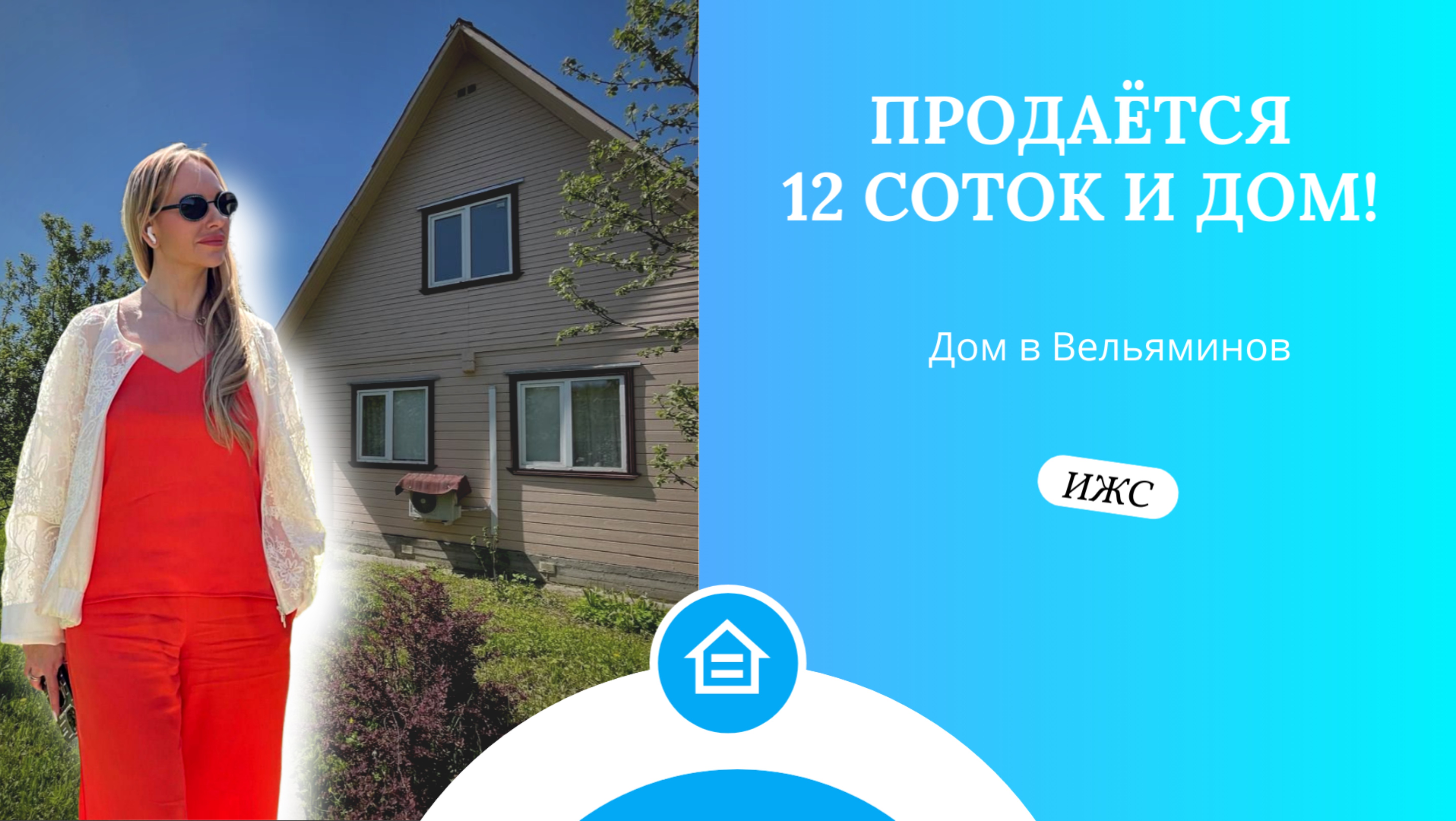 Продаётся дом на участке 12 соток!