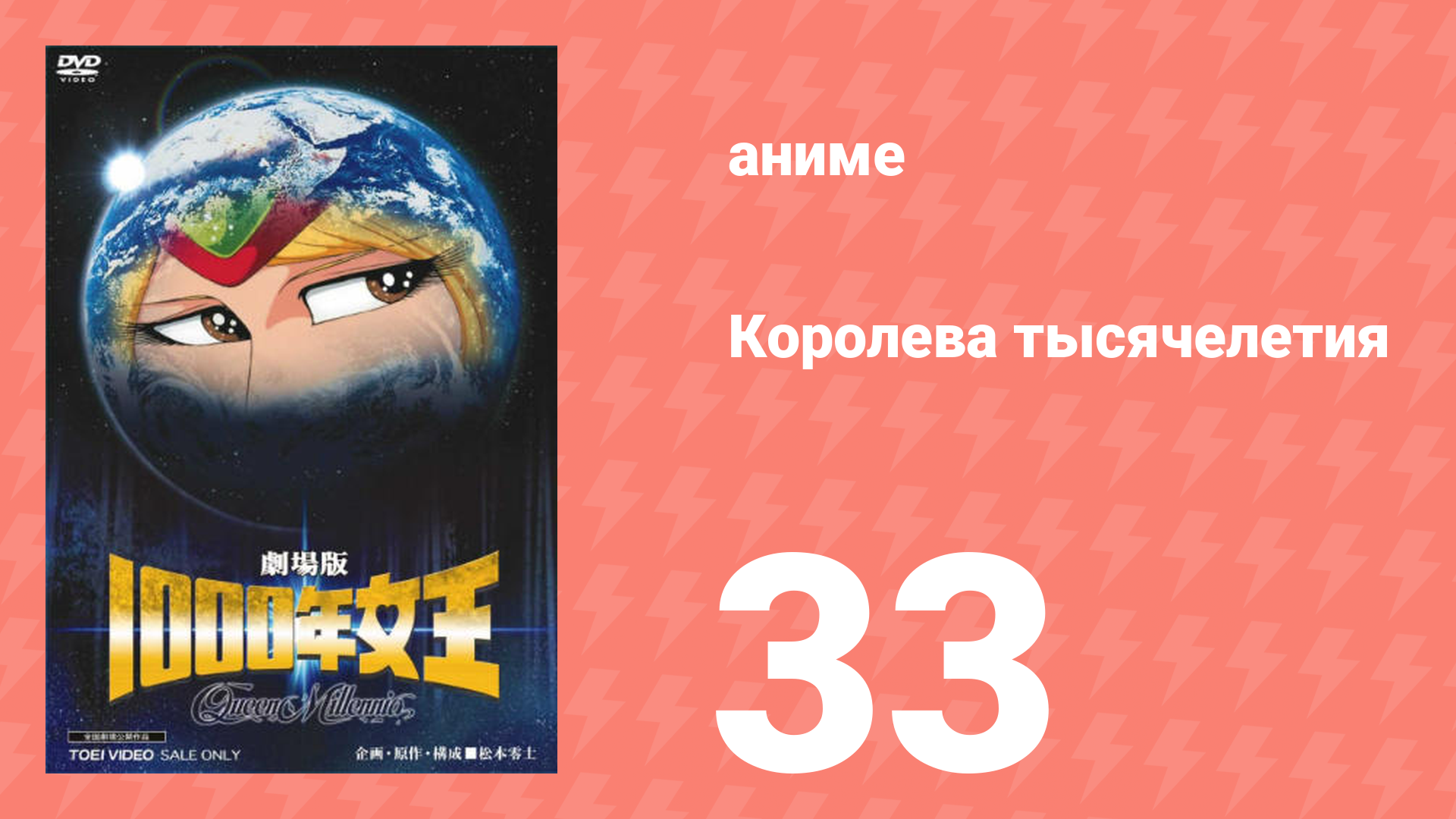 Королева тысячелетия 33 серия (аниме-сериал, 1981)