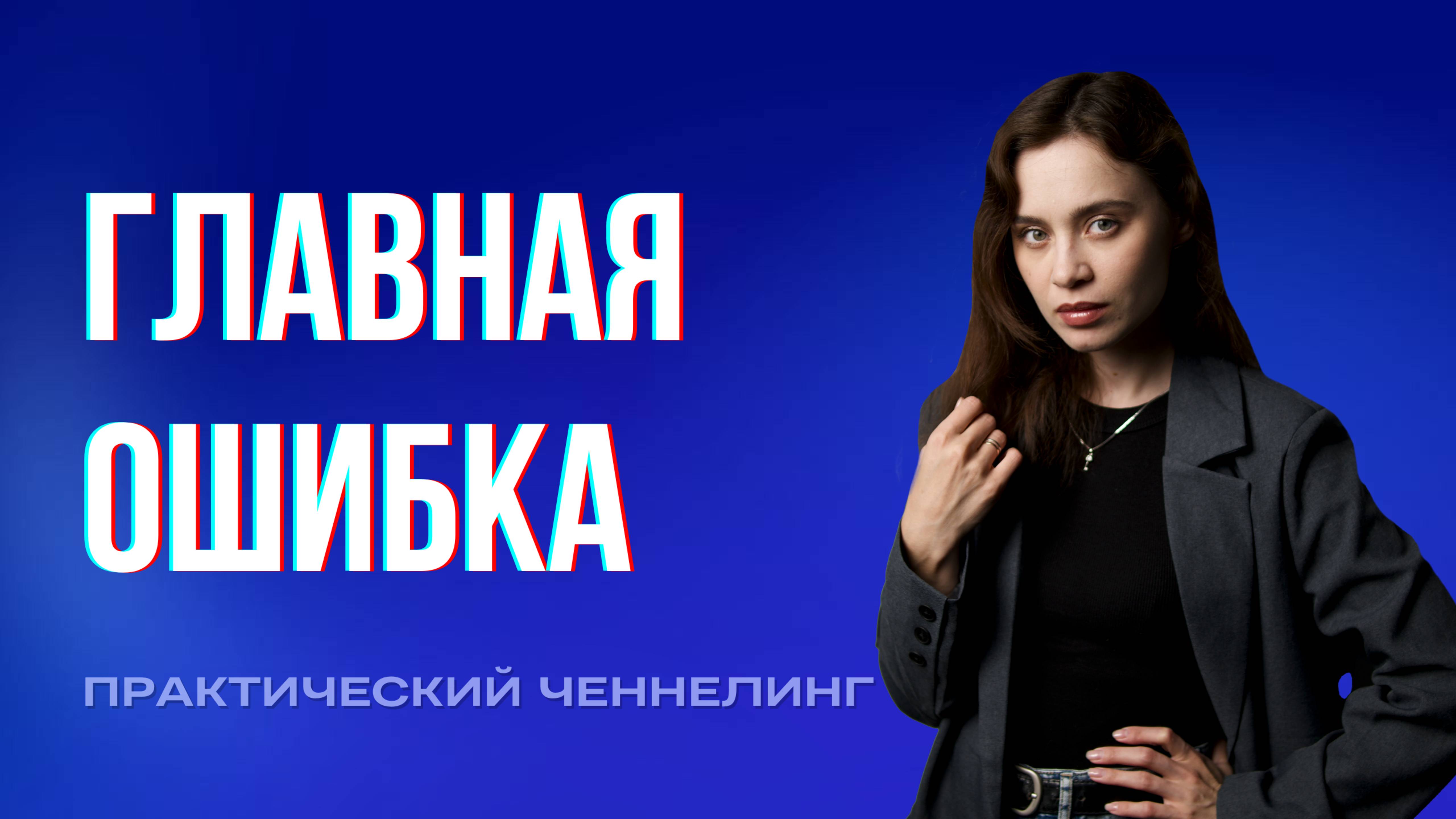 Всё и сразу? Главная ошибка на пути к своему предназначению