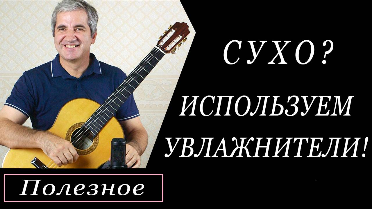 Как использовать увлажнители для гитар.