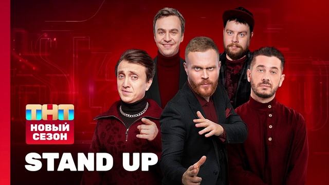 Stand Up 12 сезон 21 выпуск 24.05.2025
