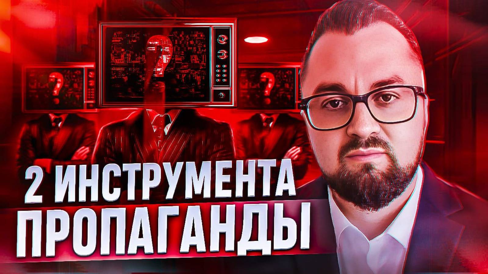 2 мощных инструмента пропаганды или как изменить взгляды общества