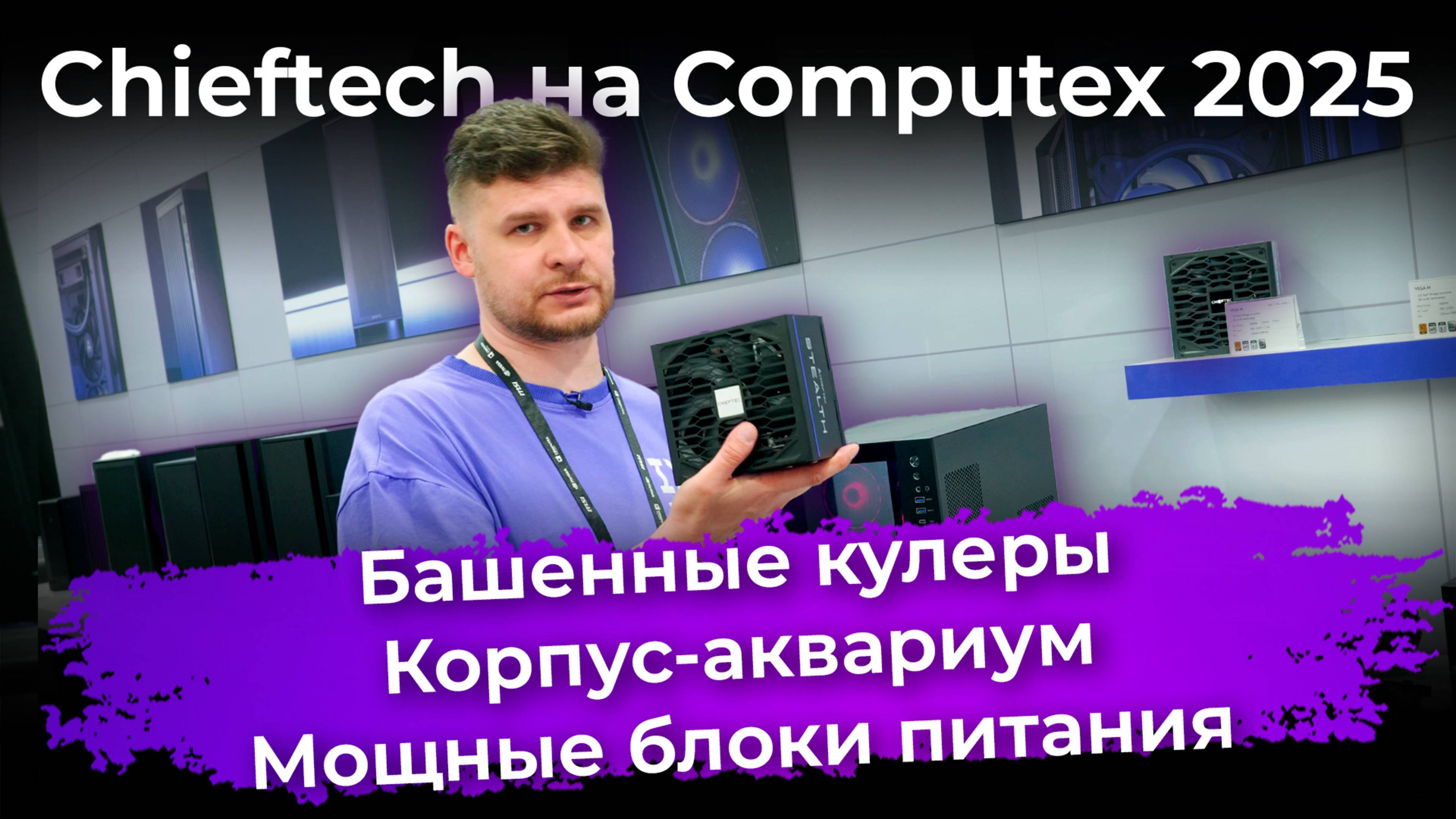 Chieftech на Computex 2025: башенные кулеры, корпус-аквариум и мощные блоки питания