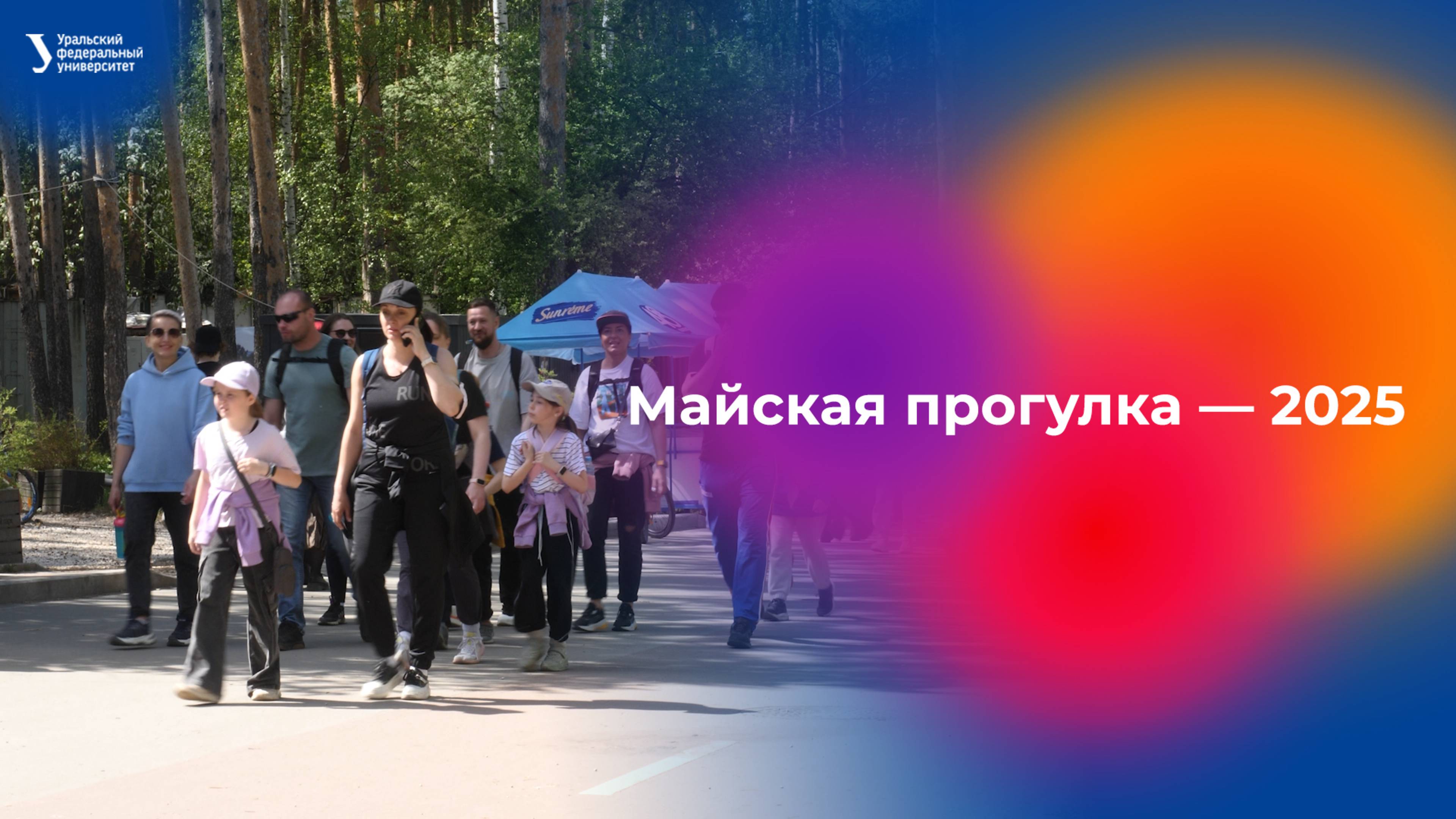 Майская прогулка — 2025