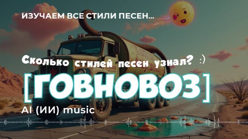 [Говновоз] во всех стилях песен. Узнаешь все стили? [ИИ]