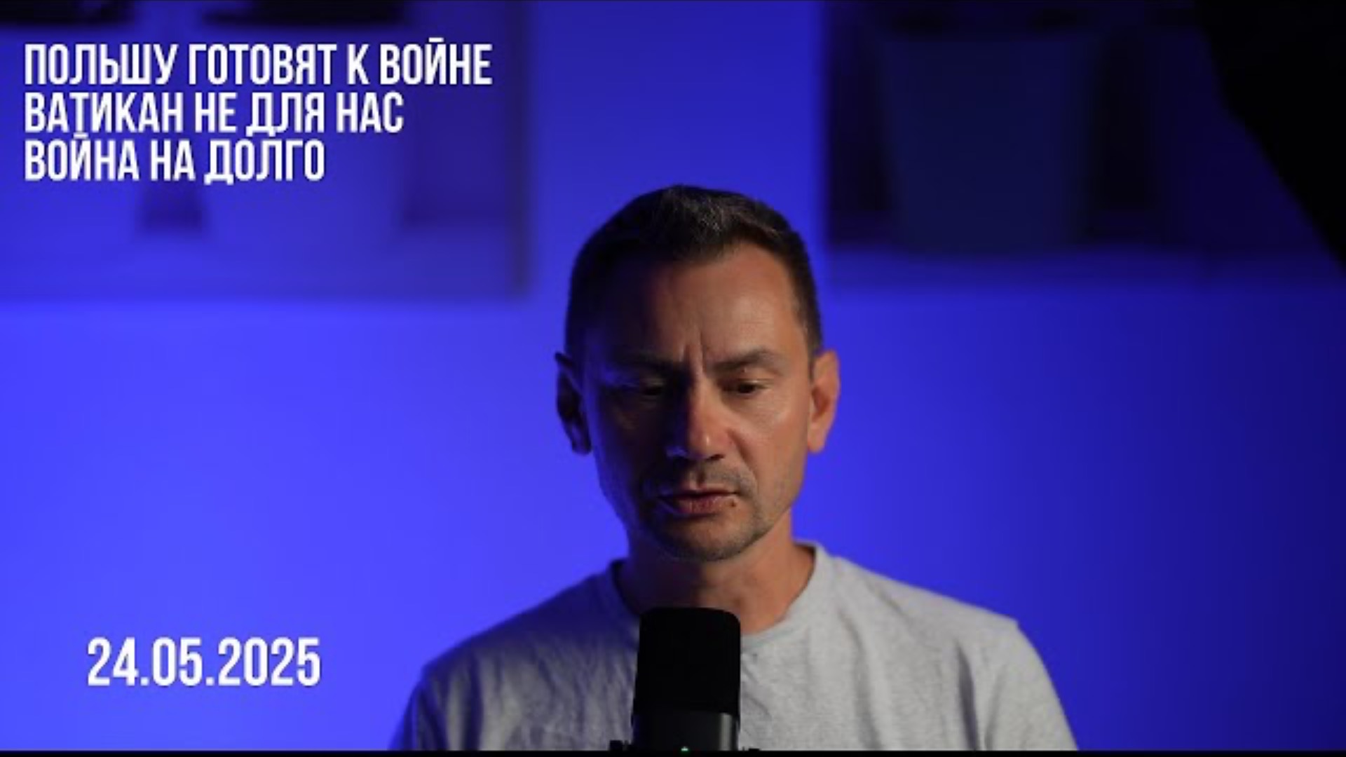 Польшу готовят к войне. 24.05.2025