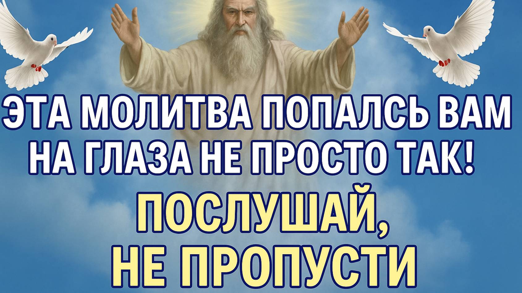 🔥 Эта молитва попалась Вам на глаза не просто так! Послушай, не пропусти!