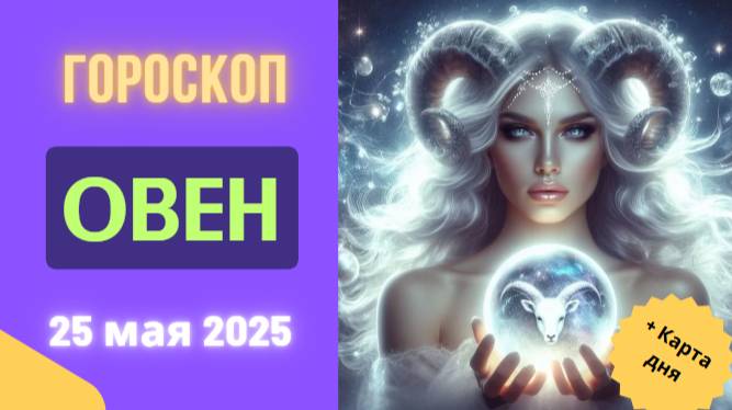 ♈ 25 МАЯ 2025: ГОРОСКОП НА СЕГОДНЯ ДЛЯ ОВНОВ – ВАС ЖДЁТ ПОВОРОТ СУДЬБЫ!