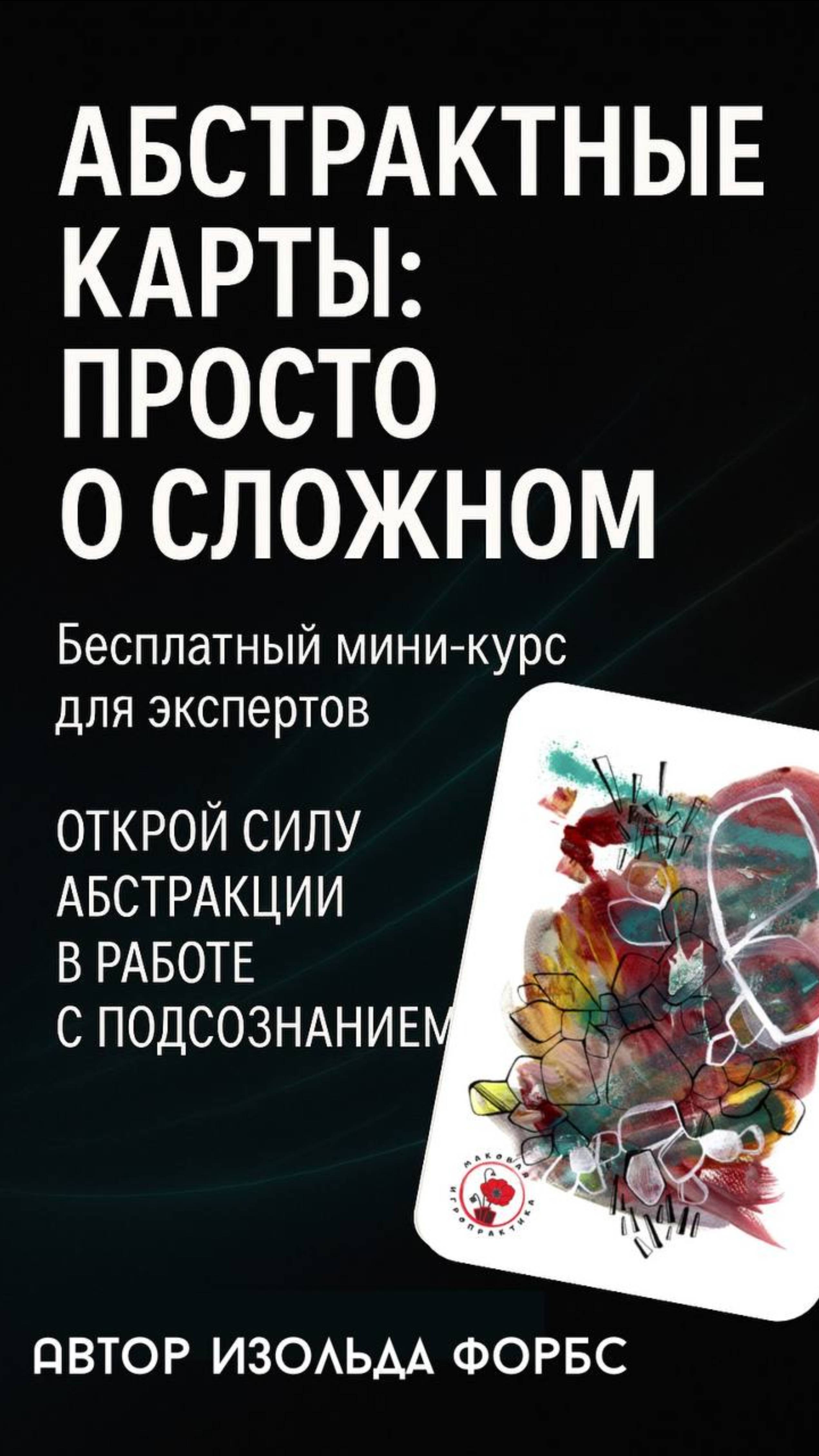 Техника с абстрактными метафорическими картами из колоды "Абстрактная риторика"
