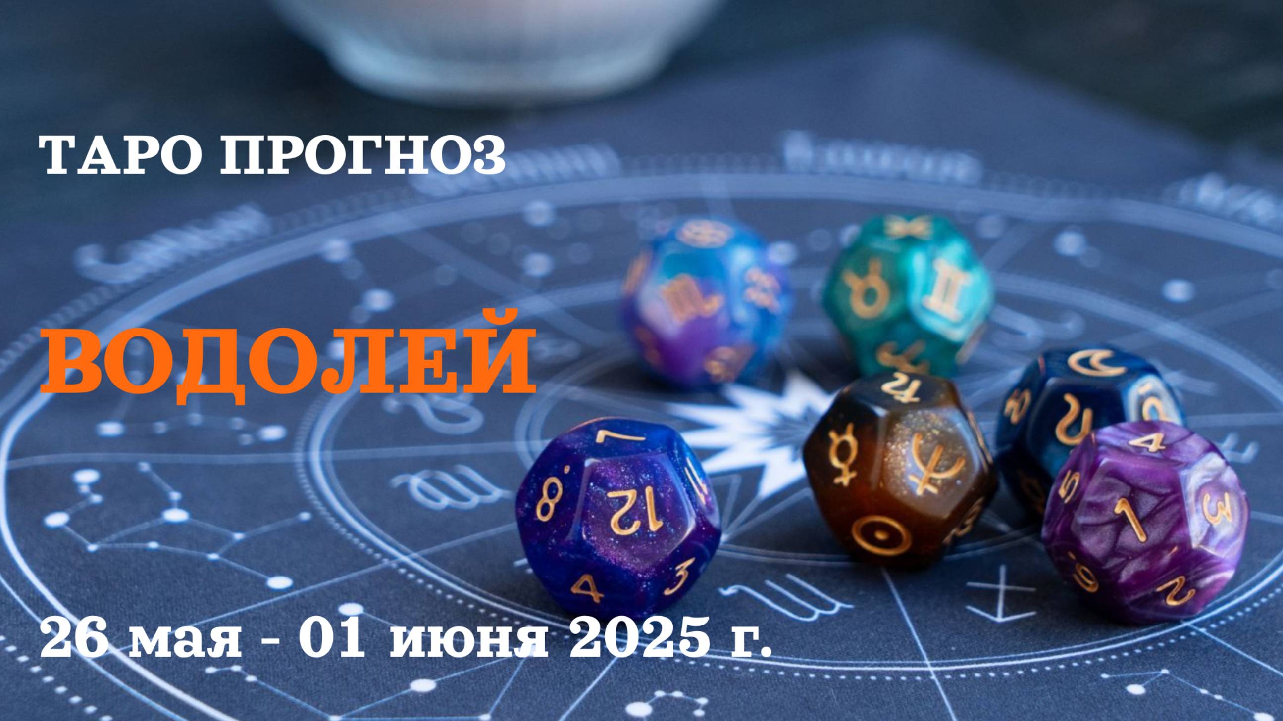 ВОДОЛЕЙ♒ 26 мая -1 июнь 2025 таро гороскоп на неделю⧸ прогн