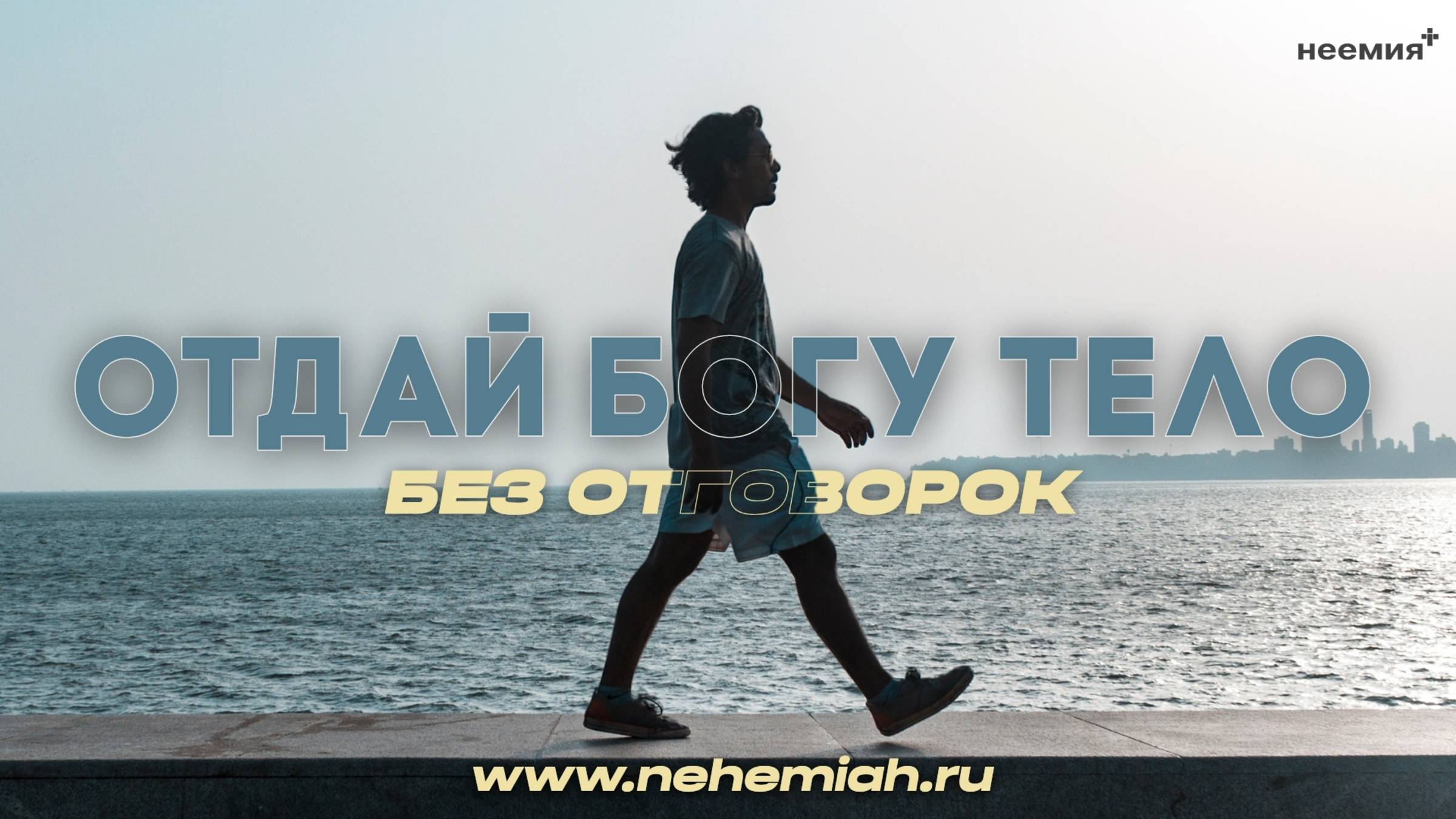 Без отговорок | Алим Усманов | Церковь "Неемия" г. Омск