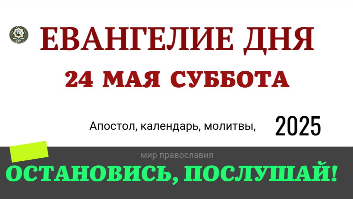 24 МАЯ СУББОТА ЕВАНГЕЛИЕ ДНЯ  2025 #мирправославия #евангелие